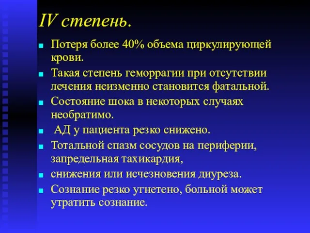 IV степень. Потеря более 40% объема циркулирующей крови. Такая степень