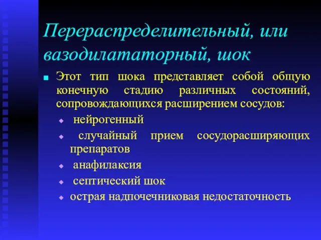 Перераспределительный, или вазодилататорный, шок Этот тип шока представляет собой общую