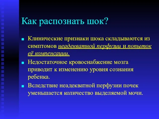 Как распознать шок? Клинические признаки шока складываются из симптомов неадекватной