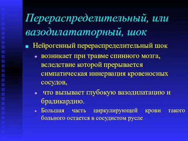 Перераспределительный, или вазодилататорный, шок Нейрогенный перераспределительный шок возникает при травме