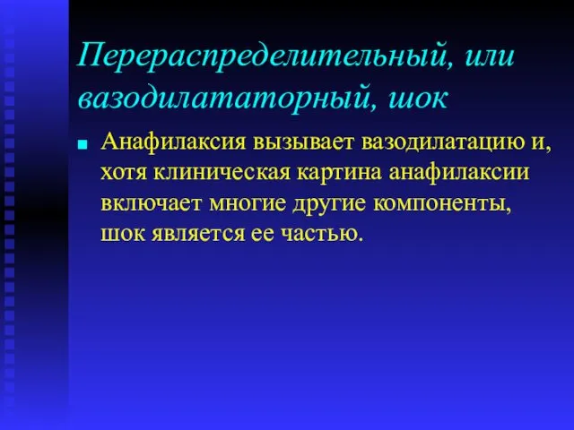 Перераспределительный, или вазодилататорный, шок Анафилаксия вызывает вазодилатацию и, хотя клиническая