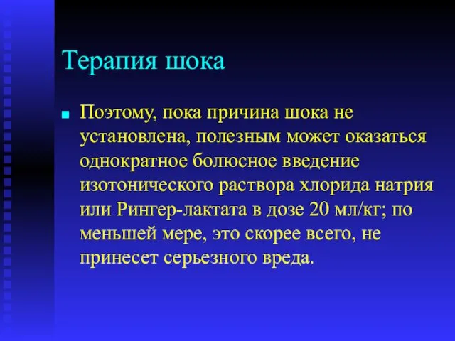 Терапия шока Поэтому, пока причина шока не установлена, полезным может