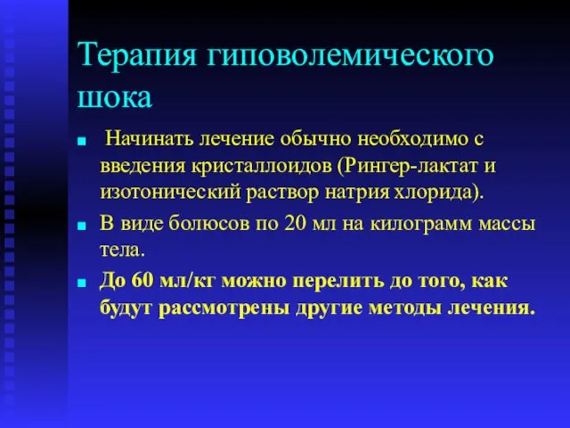 Терапия гиповолемического шока Начинать лечение обычно необходимо с введения кристаллоидов