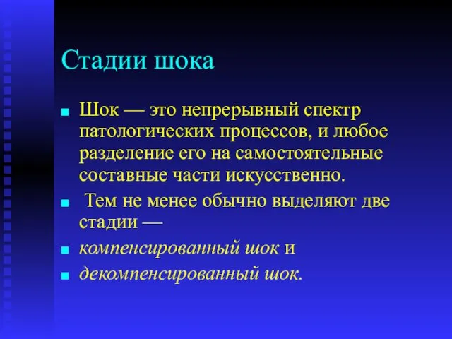 Стадии шока Шок — это непрерывный спектр патологических процессов, и