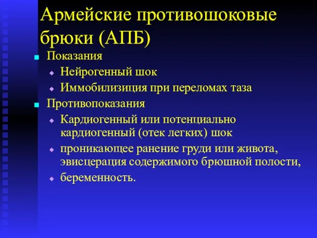 Армейские противошоковые брюки (АПБ) Показания Нейрогенный шок Иммобилизиция при переломах