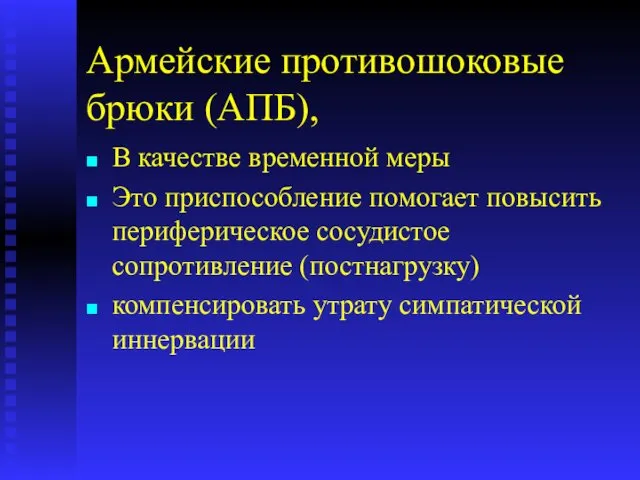 Армейские противошоковые брюки (АПБ), В качестве временной меры Это приспособление