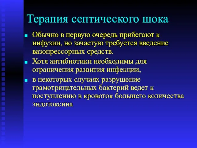 Терапия септического шока Обычно в первую очередь прибегают к инфузии,