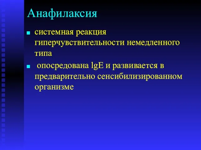 Анафилаксия системная реакция гиперчувствительности немедленного типа опосредована lgE и развивается в предварительно сенсибилизированном организме