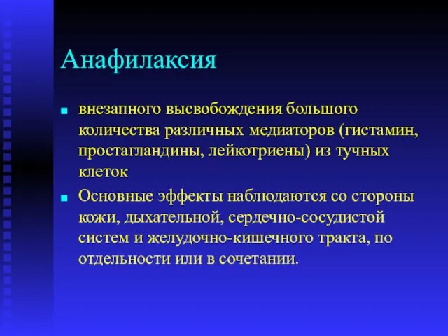 Анафилаксия внезапного высвобождения большого количества различных медиаторов (гистамин, простагландины, лейкотриены)