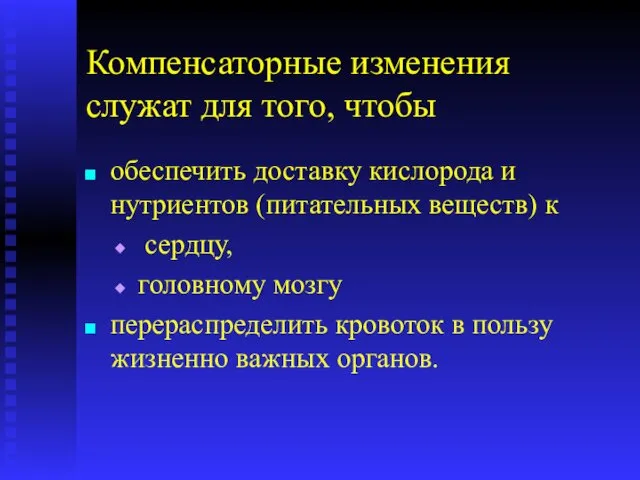 Компенсаторные изменения служат для того, чтобы обеспечить доставку кислорода и