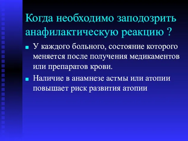 Когда необходимо заподозрить анафилактическую реакцию ? У каждого больного, состояние