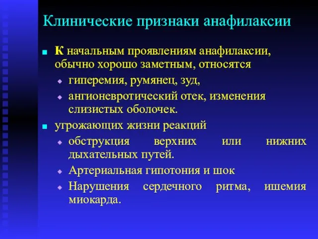 Клинические признаки анафилаксии К начальным проявлениям анафилаксии, обычно хорошо заметным,