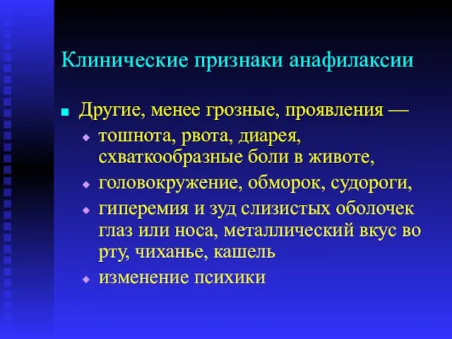 Клинические признаки анафилаксии Другие, менее грозные, проявления — тошнота, рвота,