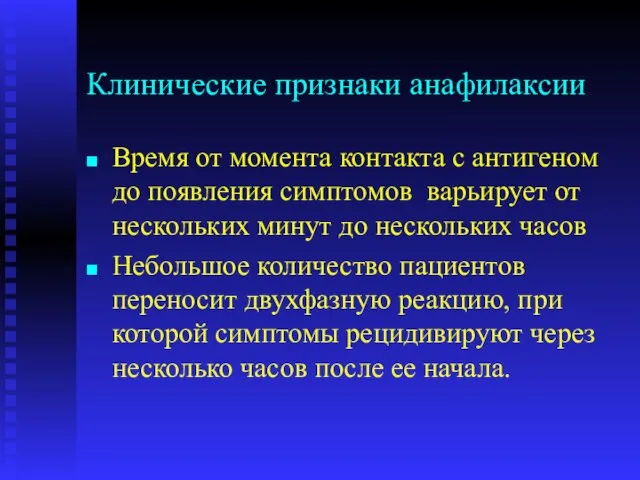 Клинические признаки анафилаксии Время от момента контакта с антигеном до