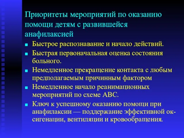 Приоритеты мероприятий по оказанию помощи детям с развившейся анафилаксией Быстрое