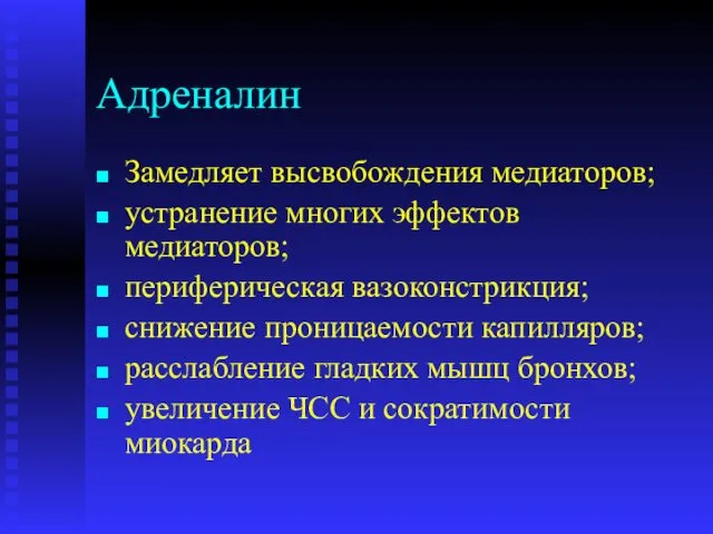 Адреналин Замедляет высвобождения медиаторов; устранение многих эффектов медиаторов; периферическая вазоконстрикция;