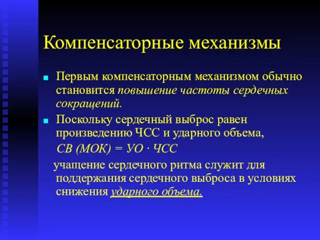 Компенсаторные механизмы Первым компенсаторным механизмом обычно становится повышение частоты сердечных