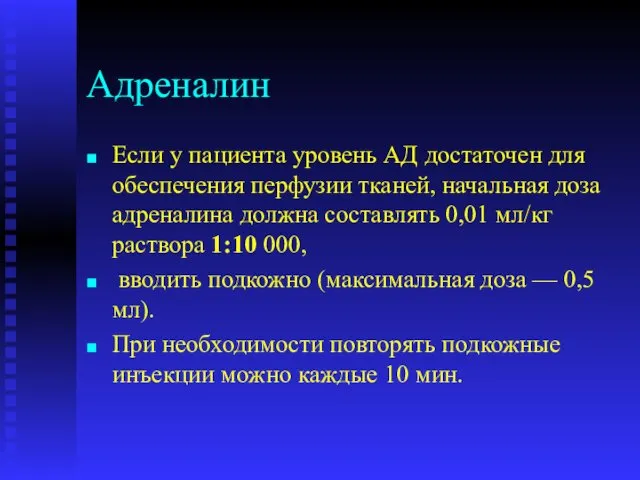 Адреналин Если у пациента уровень АД достаточен для обеспечения перфузии