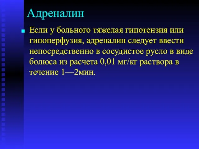 Адреналин Если у больного тяжелая гипотензия или гипоперфузия, адреналин следует