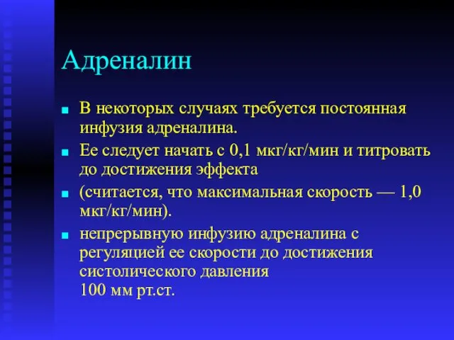 Адреналин В некоторых случаях требуется постоянная инфузия адреналина. Ее следует