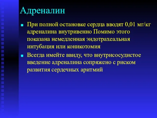 Адреналин При полной остановке сердца вводят 0,01 мг/кг адреналина внутривенно