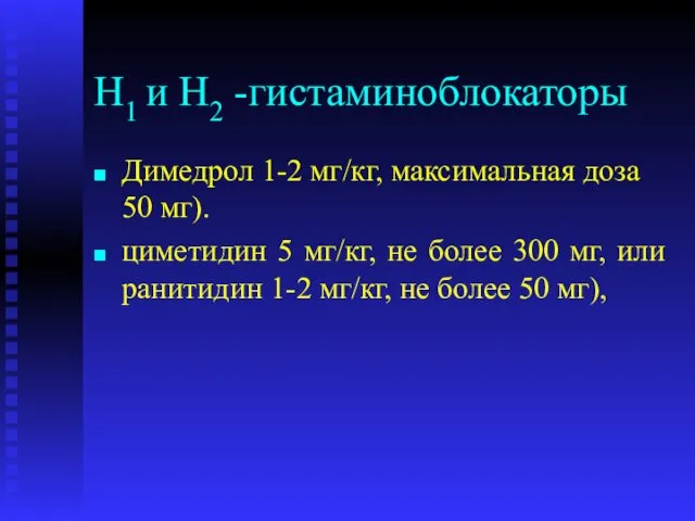 H1 и H2 -гистаминоблокаторы Димедрол 1-2 мг/кг, максимальная доза 50