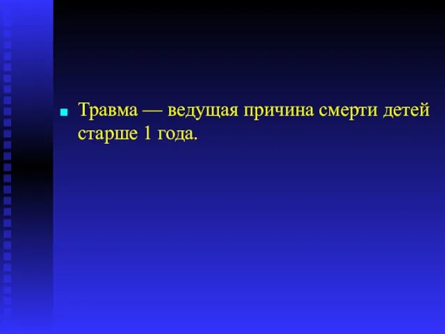 Травма — ведущая причина смерти детей старше 1 года.