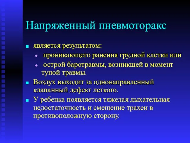 Напряженный пневмоторакс является результатом: проникающего ранения грудной клетки или острой