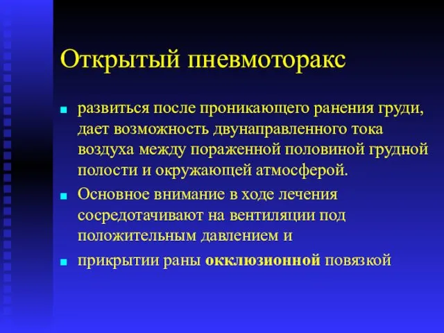 Открытый пневмоторакс развиться после проникающего ранения груди, дает возможность двунаправленного