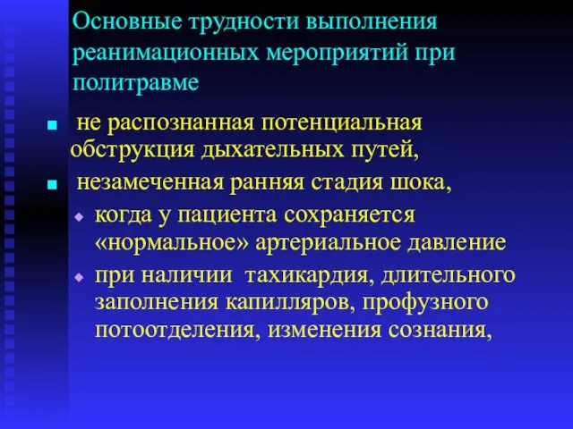 Основные трудности выполнения реанимационных мероприятий при политравме не распознанная потенциальная