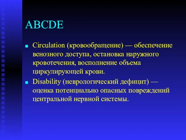 ABCDE Circulation (кровообращение) — обеспечение венозного доступа, остановка наружного кровотечения,