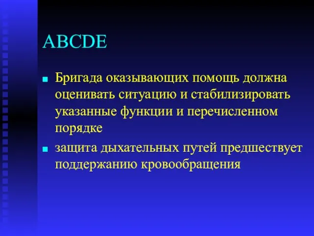 ABCDE Бригада оказывающих помощь должна оценивать ситуацию и стабилизировать указанные