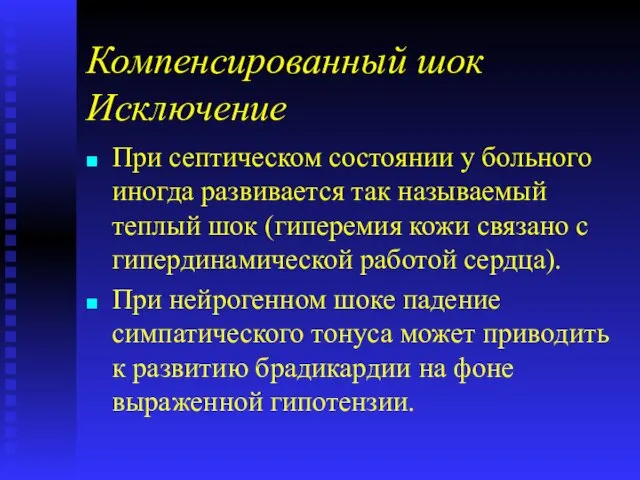 Компенсированный шок Исключение При септическом состоянии у больного иногда развивается