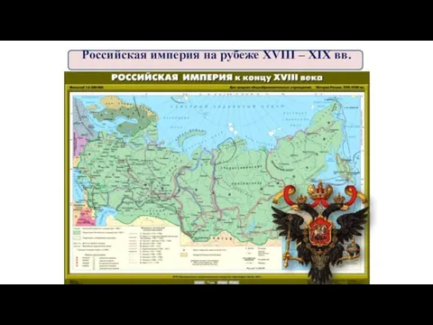 Российская империя на рубеже XVIII – XIX вв.