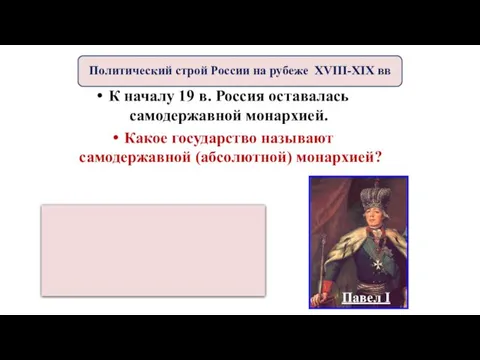 К началу 19 в. Россия оставалась самодержавной монархией. Какое государство называют самодержавной (абсолютной)