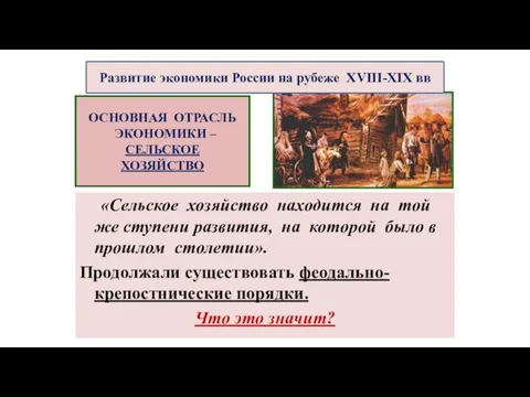 «Сельское хозяйство находится на той же ступени развития, на которой было в прошлом