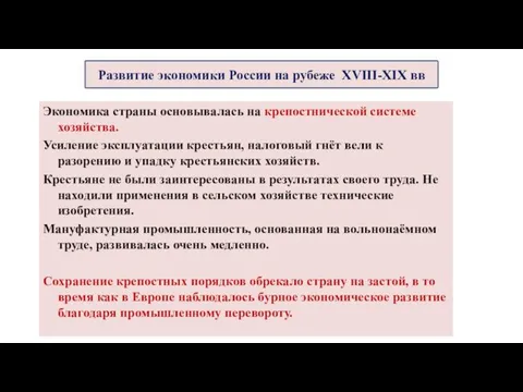 Экономика страны основывалась на крепостнической системе хозяйства. Усиление эксплуатации крестьян, налоговый гнёт вели