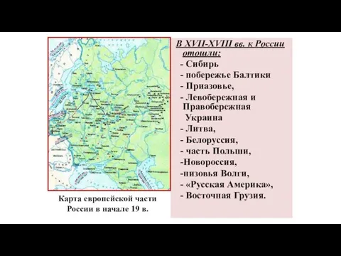 В XVII-XVIII вв. к России отошли: - Сибирь - побережье Балтики - Приазовье,