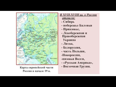 В XVII-XVIII вв. к России отошли: - Сибирь - побережье