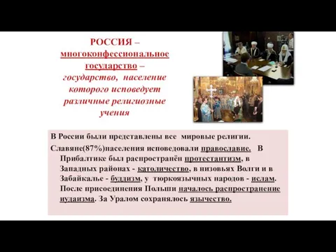 РОССИЯ – многоконфессиональное государство – государство, население которого исповедует различные религиозные учения В