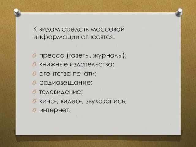 К видам средств массовой информации относятся: пресса (газеты, журналы); книжные