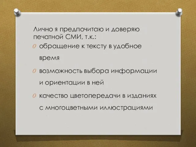 Лично я предпочитаю и доверяю печатной СМИ, т.к.: обращение к