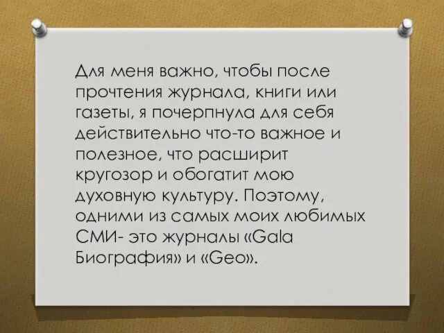 Для меня важно, чтобы после прочтения журнала, книги или газеты,