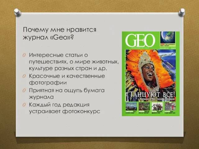 Почему мне нравится журнал «Geo»? Интересные статьи о путешествиях, о