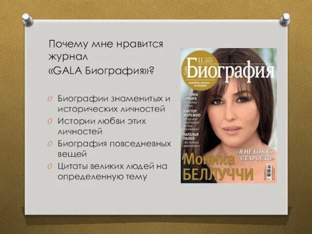 Почему мне нравится журнал «GALA Биография»? Биографии знаменитых и исторических