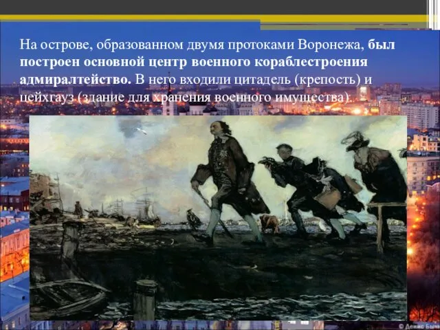 На острове, образованном двумя протоками Воронежа, был построен основной центр