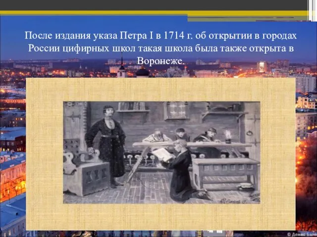 После издания указа Петра I в 1714 г. об открытии