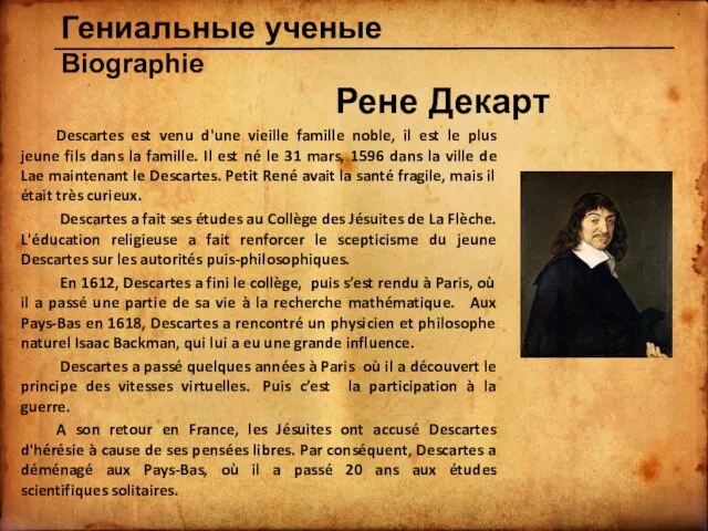 Гениальные ученые Biographie Рене Декарт Descartes est venu d'une vieille