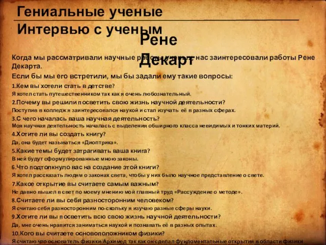 Когда мы рассматривали научные работы ученых, нас заинтересовали работы Рене