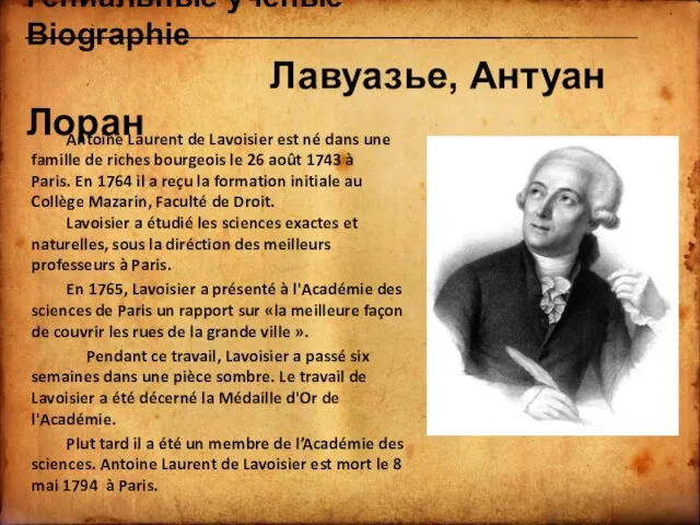 Гениальные ученые Biographie Лавуазье, Антуан Лоран Antoine Laurent de Lavoisier